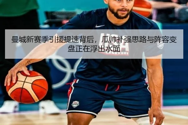 曼城新赛季引援提速背后，瓜帅补强思路与阵容变盘正在浮出水面 | kaiyun